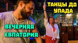 Танцуют все Вечерняя прогулка по Евпатории Крым 2024