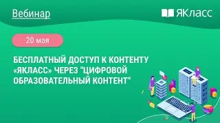 «Бесплатный доступ к контенту «ЯКласс» через Цифровой образовательный контент»