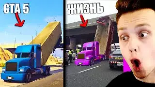 Зверская GTA 5 vs РЕАЛЬНАЯ ЖИЗНЬ Челлендж!