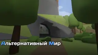 Новый Мир _ Альтернативный Мир Прохождение (Серия 1)
