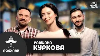 Равшана Куркова - стретчинг, питание на съемках, Райф Файнс, 