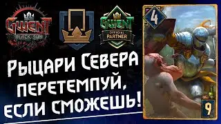 ГВИНТ - Рыцари Севера. Новый сильный Архетип и Грация. Gwent 10.7