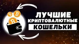 5 Лучших Криптовалютных Кошельков (2023)