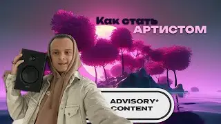 Как начать карьеру АРТИСТА?!  Что делать, что бы стать АРТИСТОМ!