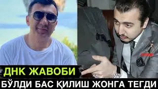 БОТИР ҚОДИРОВ ШЕРАЛИНИ ЎҒЛИ ЭМАСМИ? ДНК ЖАВОБИ НИМА БИЛАН ТУГАГАН?