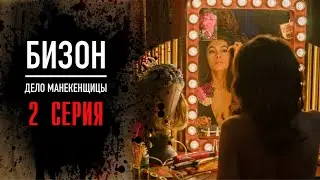 Бизон Дело манекенщицы 2 серия (2023) Мелодрама // Первый канал // Анонс