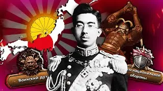 HOI4: ВОСХОД ЯПОНСКОЙ ИМПЕРИИ В HEARTS OF IRON 4