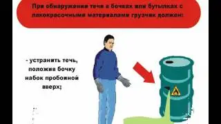 Инструктаж по охране труда - Грузчик при работе с опасными грузами