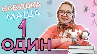 Цифра 1 | Цифры для детей | Развивающее видео для детей | Видео для детей | Бабушка Маша