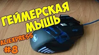 Игровая мышь с AliExpress