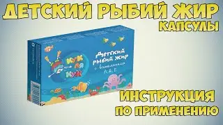 Детский рыбий жир капсулы инструкция по применению препарата: Показания, как применять, обзор