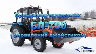 Погрузчик фронтальный БЛ-750 управление джойстиком