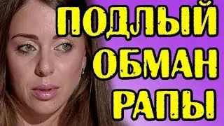 ПОДЛЫЙ ОБМАН РАПУНЦЕЛЬ! НОВОСТИ 07.10.2017