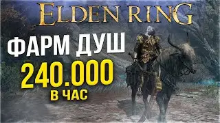 Elden Ring ГАЙД ЧИТ способ ФАРМ ДУШ ► Быстрая прокачка в Элден Ринг