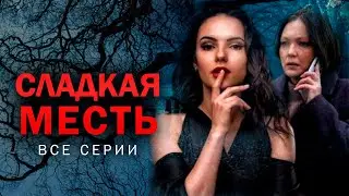 Никто не застрахован от мести из прошлого! Детектив СЛАДКАЯ МЕСТЬ. Все серии