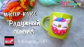 Мастер-класс: Радужный пончик-единорог из полимерной глины FIMO/polymer clay tutorial