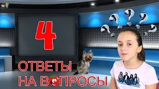 Ответы на вопросы №4