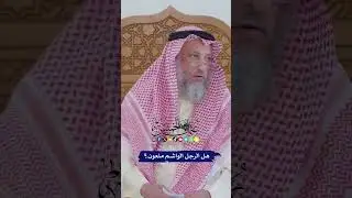 هل الرجل الواشم ملعون؟ - عثمان الخميس