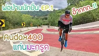 พ่อบ้านนักปั่น EP.1 ตอน Audax400แก่นมะกรูด