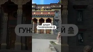 ДАЦАН ГУНЗЭЧОЙНЭЙ 🏯