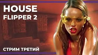 Ломаем всё! | House Flipper 2 #3 (08.02.2024)