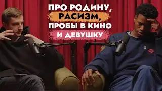 Подкаст. Никита про девушку, расизм, родину и пробы в кино.