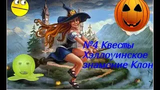 №4   Квесты  Хэллоуинское знамение  Клондайк