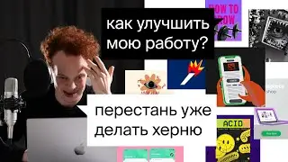 ругаю (матом) МОУШЕН дизайнеров на протяжении 22 минут.