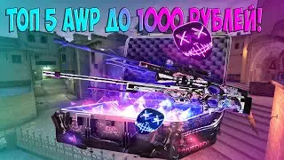 ТОП 5 AWP ДО 1000 РУБЛЕЙ! (CS:GO)