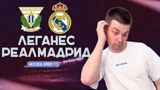 К вылету готовы//Превью матча Леганес Реал Мадрид