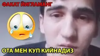 УЗИМНИ УЛДИРМОКЧИМАН! ИЛТИМОС КУРИНГ ВА МЕНГА МАСЛАХАТ БЕРИНГ