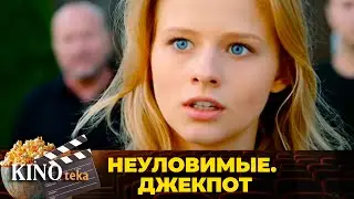 ОНИ СОРВАЛИ ДЖЕКПОТ ИЛИ ВСЕ ПРОИГРАЛИ? ЛУЧШИЙ ФИЛЬМ НЕУЛОВИМЫЕ ДЖЕКПОТ В ХОРОШЕМ КАЧЕСТВЕ.