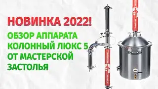 Обзор Новинки 2022: Самогонный Аппарат Люкс-5 от Мастерской Застолья. Что нового?