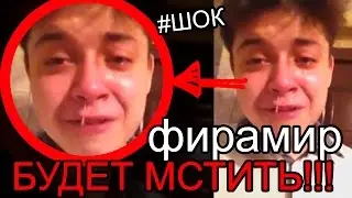 ФИРАМИР БУДЕТ МСТИТЬ! ШОК - ВСЯ ПРАВДА