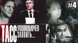 ТАСС уполномочен заявить  - 4 серия (1984)