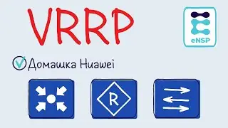 Домашняя работа eNSP 10. VRRP. (Лекция 16)