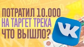 ПОТРАТИЛ 10.000 РУБЛЕЙ НА РЕКЛАМУ ТРЕКА, ЧТО ПОЛУЧИЛОСЬ?