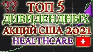 КАКИЕ АКЦИИ ПОКУПАТЬ В 2021❓ ТОП 5 ДИВИДЕНДНЫХ АКЦИЙ  США📊 ЛУЧШИЕ ДИВИДЕНДНЫЕ АКЦИИ 2021❗ ИНВЕСТИЦИИ