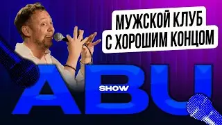 ABUSHOW/МУЖСКОЙ КЛУБ С ХОРОШИМ КОНЦОМ