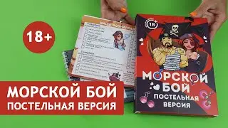 Эротическая игра “Морской бой. Постельная версия”