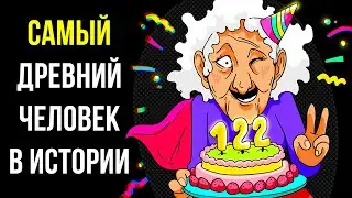 Она прожила 122 года, но это еще не все