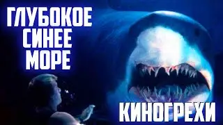 Киногрехи и киноляпы фильма Глубокое синее море в грехо-обзоре от MovieTroll