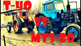 Трактор Т-40 ПРОТИВ МТЗ-80 без передка Т 40 VS МТЗ 80 T-40 tractor VS MTZ-80 