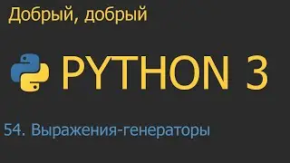 #54. Выражения генераторы | Python для начинающих