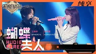 纯享丨黄霄雲王赫野用《蝴蝶夫人》讲述爱情 完美转音尽显歌唱实力    