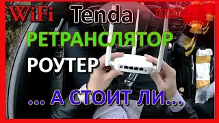 WI-FI РОУТЕР TENDA|ВАЙ ФАЙ РАЗДАТЧИК|РЕТРАНСЛЯТОР ДЛЯ ИНТЕРЕНТА|КАК ПЕРЕДАТЬ ИНТЕРЕНТ ЧЕРЕЗ WI-FI