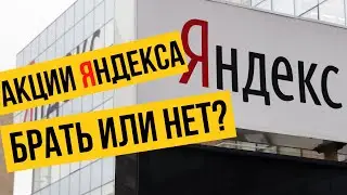 Акции Яндекса прогноз. Потенциал роста и стоит ли покупать сейчас? Инвестиции в Yandex.