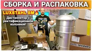 Наконец-то дождался мой самогонный аппарат ЛЮКССТАЛЬ 8М🔥/Обзор самогонного аппарата LUXSTAHL 8M👍