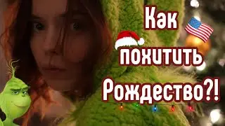 НОВЫЙ ГОД🎄РОЖДЕСТВО С МОЕЙ АМЕРИКАНСКОЙ СЕМЬЕЙ /ГРИНЧ УКРАЛ ПОДАРКИ!!!