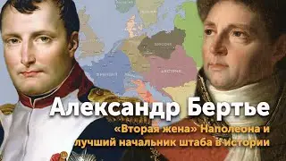 Александр Бертье — «вторая жена» Наполеона и лучший начальник штаба в истории